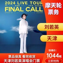 (Tianjin) Rene Liu 2024 Concert Tianjin Concert Ticket Rene Liu Concert Tianjin