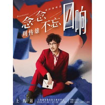 (Shanghai) Agency for purchasing tickets for Zhou Chuanxiongs concert in Shanghai Zhou Chuanxiongs concert in Shanghai Zhou Chuanxiongs concert
