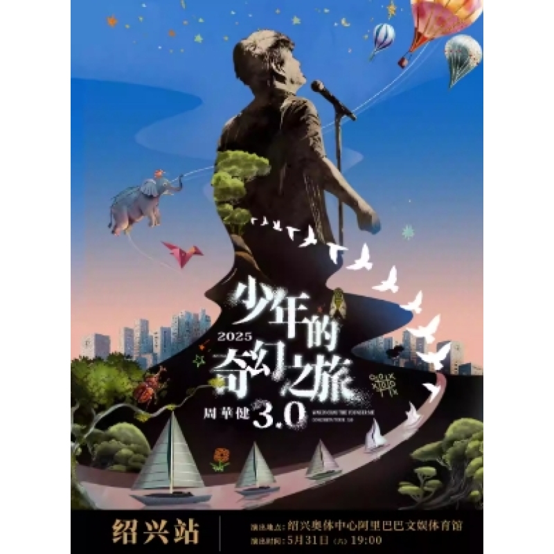 【紹興駅】周華健2025「青春幻想紀行3.0」コンサートツアー