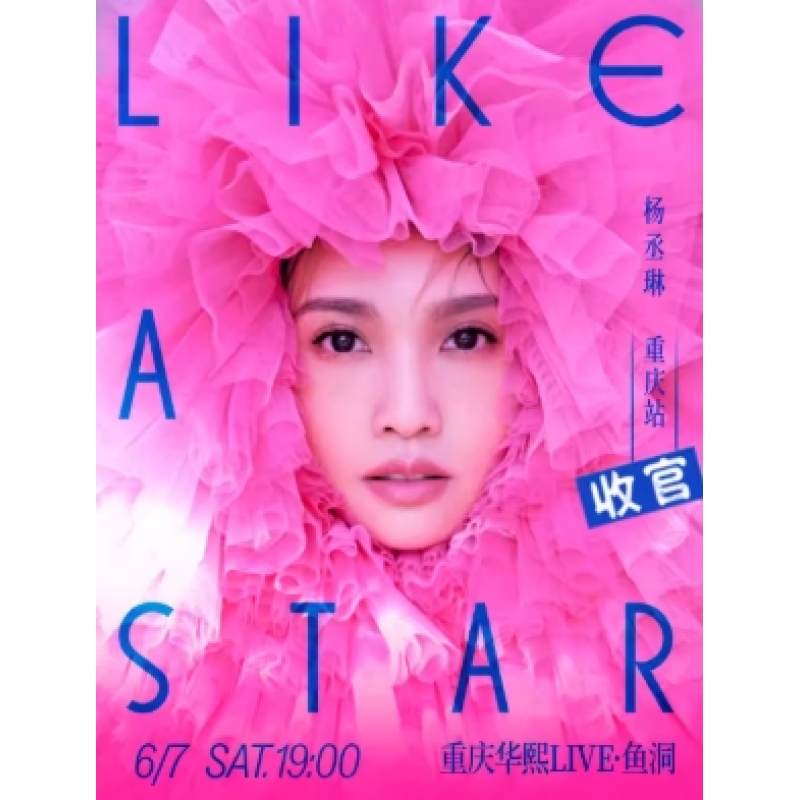 【重慶駅】レイニー・ヤン「LIKE A STAR」ワールドツアーコンサート
