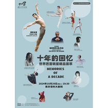 (Nanjing Station) Nanjing Cultural Tourism Consumption Government Subsidy Repertoire·Ten Years of Memories World Ballet