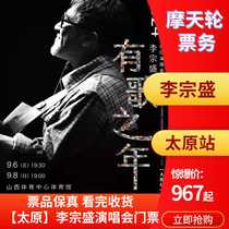 (Taiyuan) Proxy for Li Zongsheng concert tickets in Taiyuan Li Zongsheng Taiyuan concert tickets Li Zongsheng