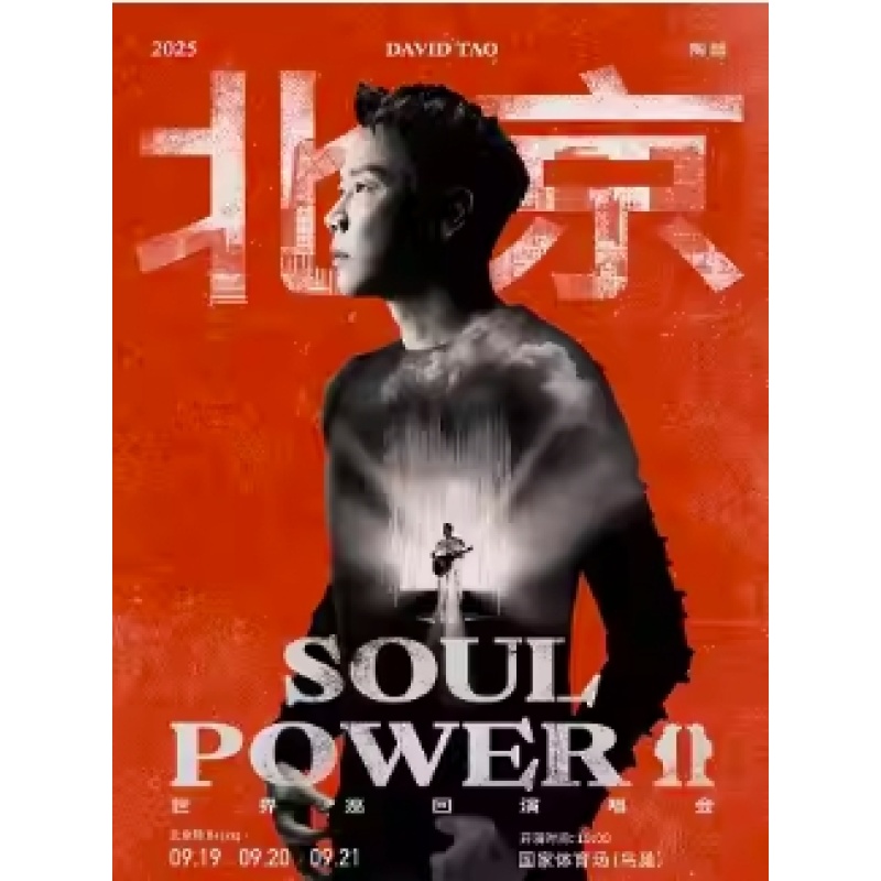 [北京駅] 2025 淘宝魂力IIコンサート - 北京駅（中国本土最終駅）