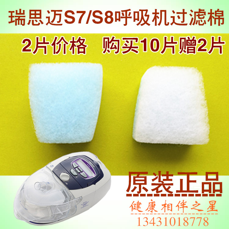瑞思迈S8系列呼吸机原装过滤棉S8 Autoset/VPAP Ⅳ呼吸机