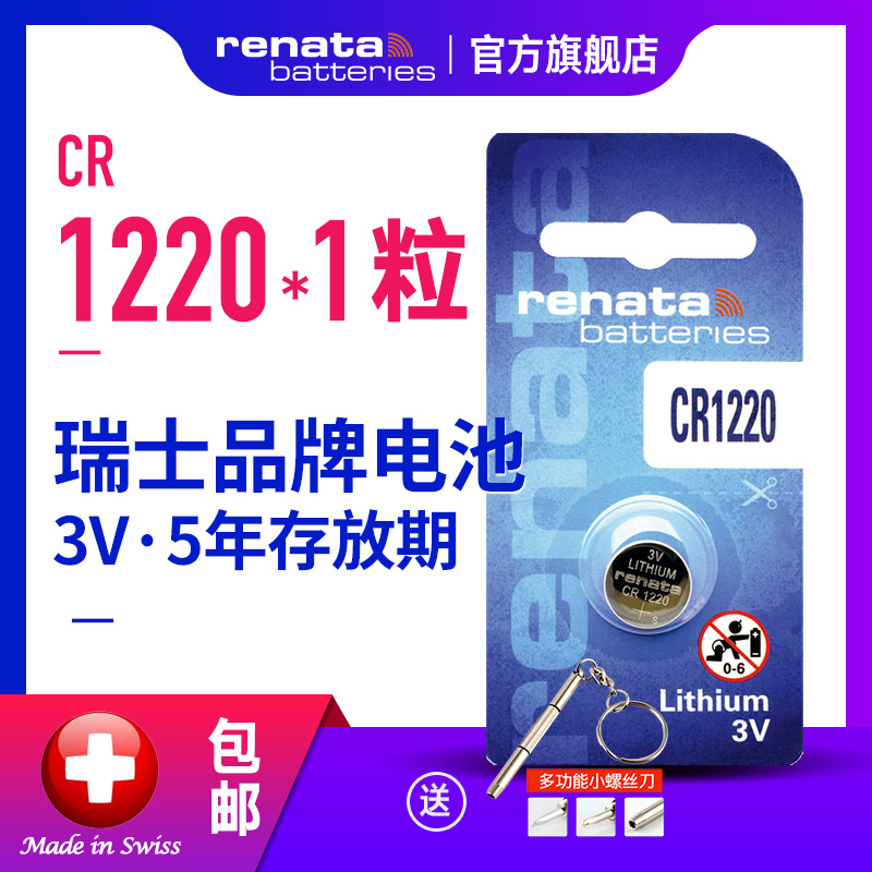 renata瑞士钮扣电池CR1220锂单眼数显卡尺DW手表KIA悦达千里马雅绅特汽车钥匙电池3V小钮扣电子