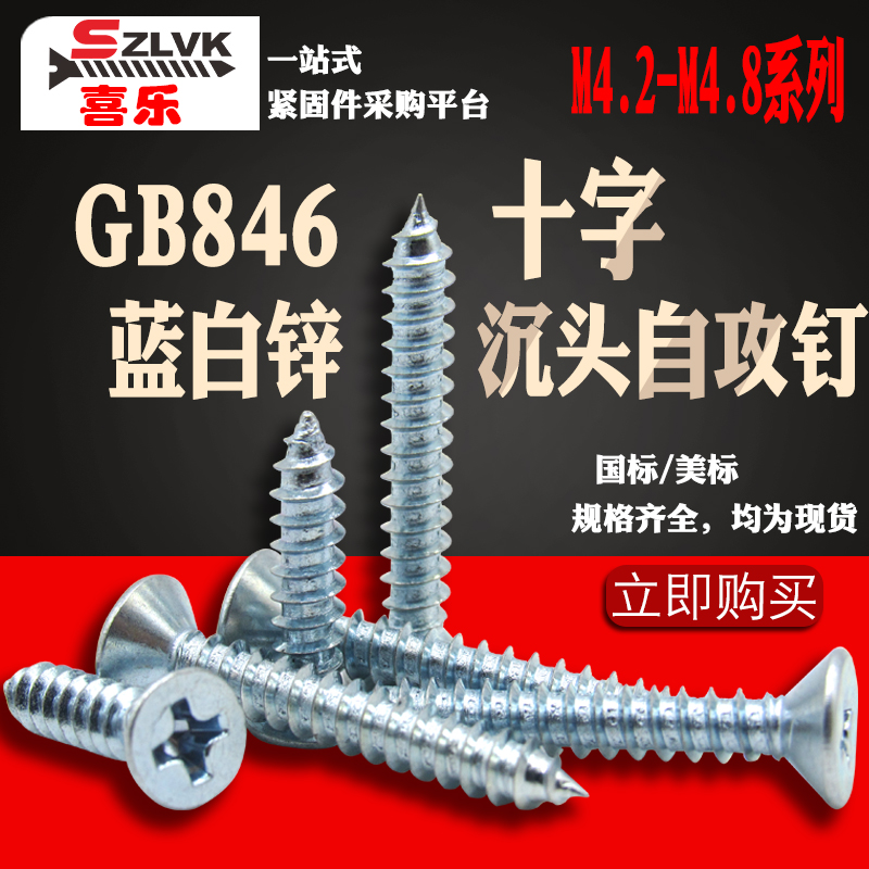 Iron-galvanized GB846 cross sunk head self-tapping cross countersunk head screw M4 2-4 8 Series American series