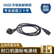 Hualian sealing machine national standard power cord original accessories suitable for 770 810 980 models