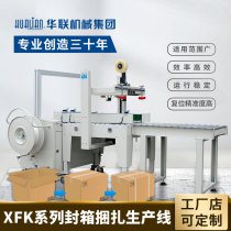 Hualian carton shoe box strapping integrated automatic box sealing machine strapping machine XFK-1C series