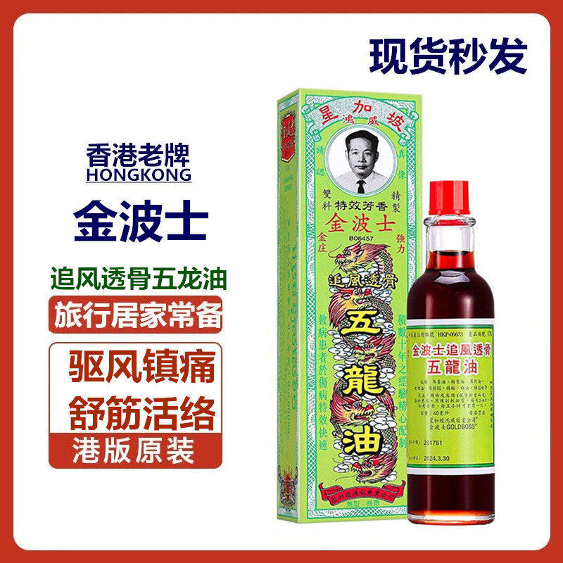 【现货当天发】金波士追风透骨五龙油40ml:缓解疲劳,舒缓肌肉疼痛的秘密武器!-清凉油-淘宝好物网