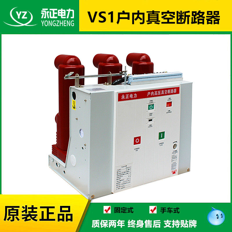 VS1-12 630 indoor high pressure vacuum breaker 10KV stationary hand car type ZN63-1250A switch