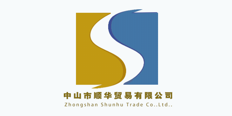 中山市顺华贸易有限公司的LOGO