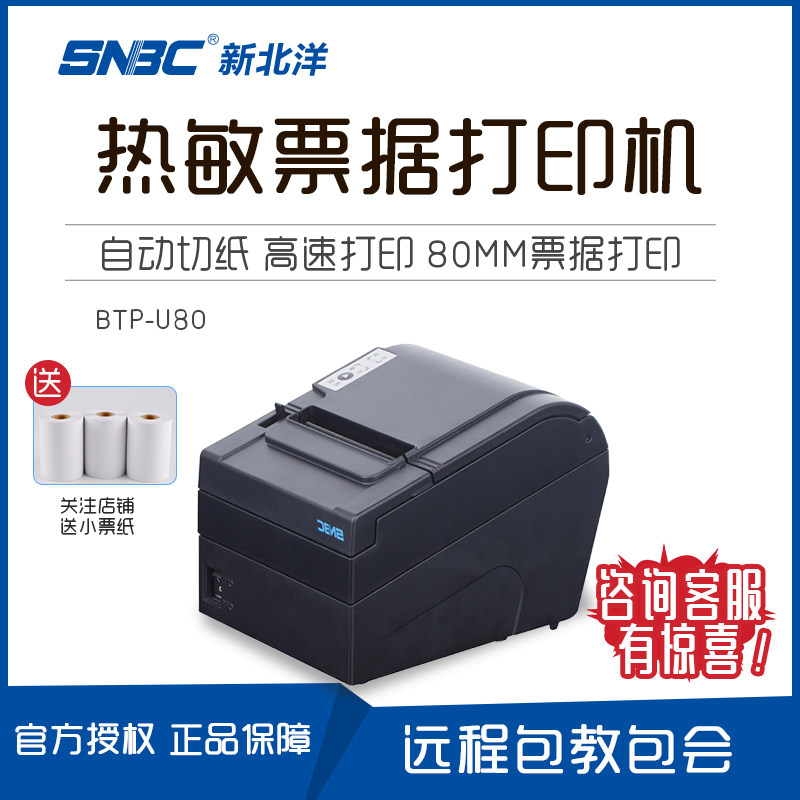 Beiyang New North Yang BTP - U80 thermal bill printer supermarket dining takeaway receipt of cash ticket machine