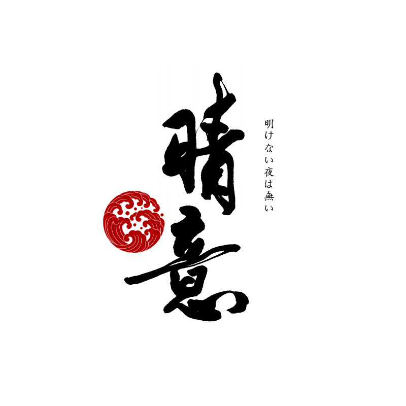 晴意微醺的LOGO
