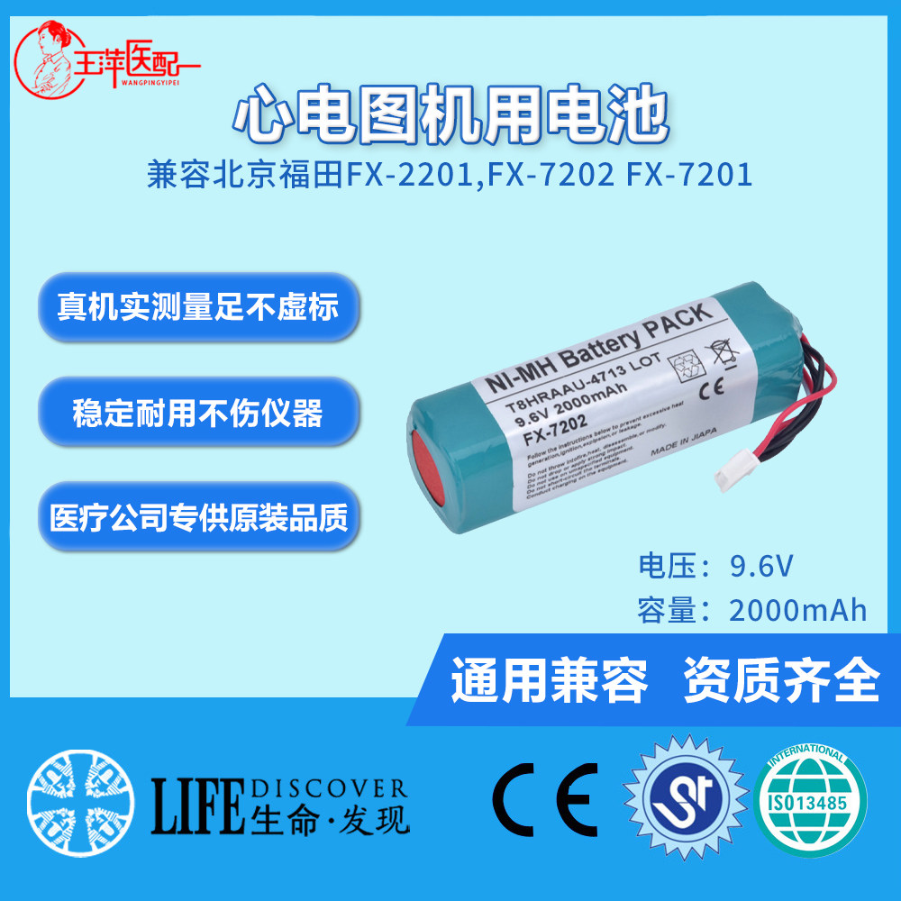 兼容北京福田FX-2201,FX-7202 FX-7201 心电图机电池