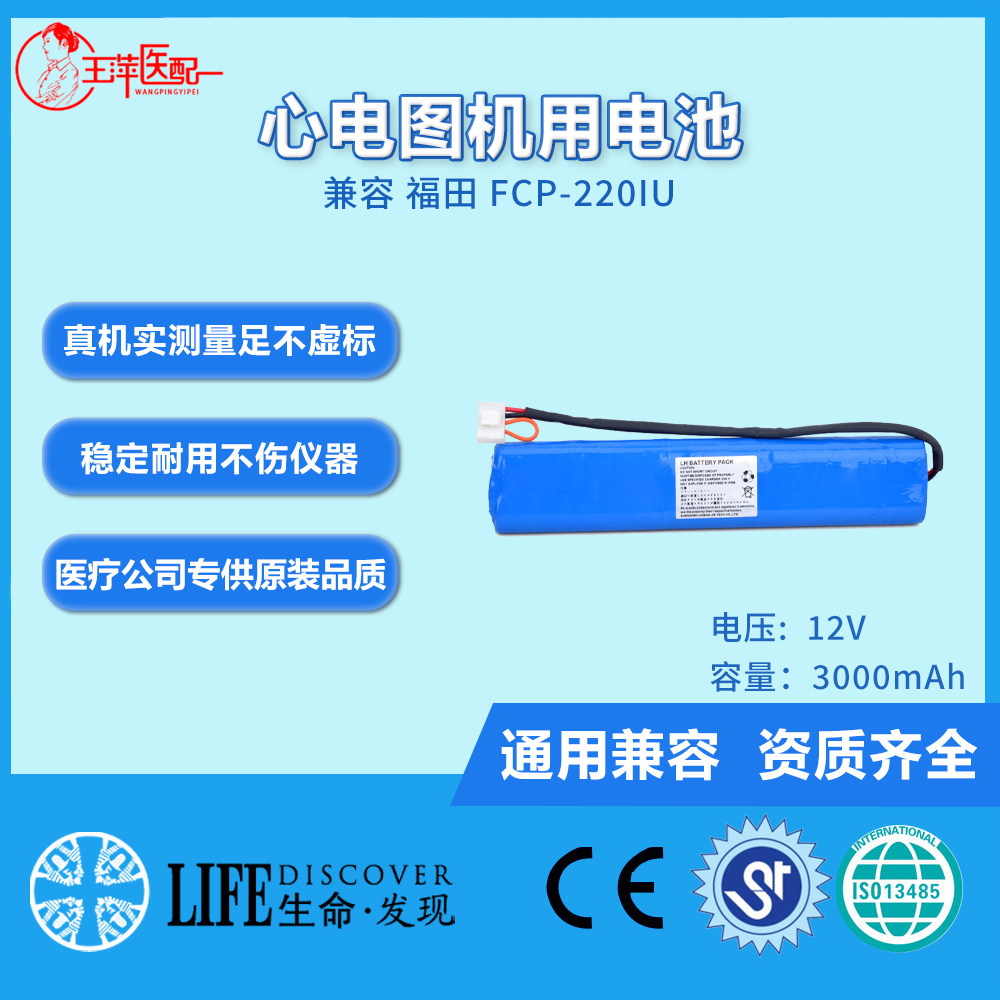 兼容福田 FCP-220IU 心电图机电池12V3000HA心电图机配件