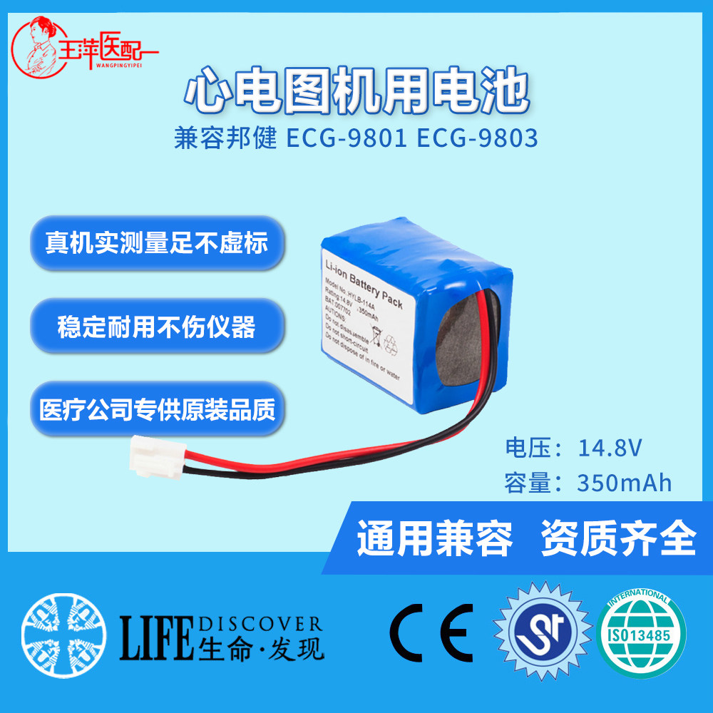 兼容邦健 ECG-9801 ECG-9803心电图机 电池