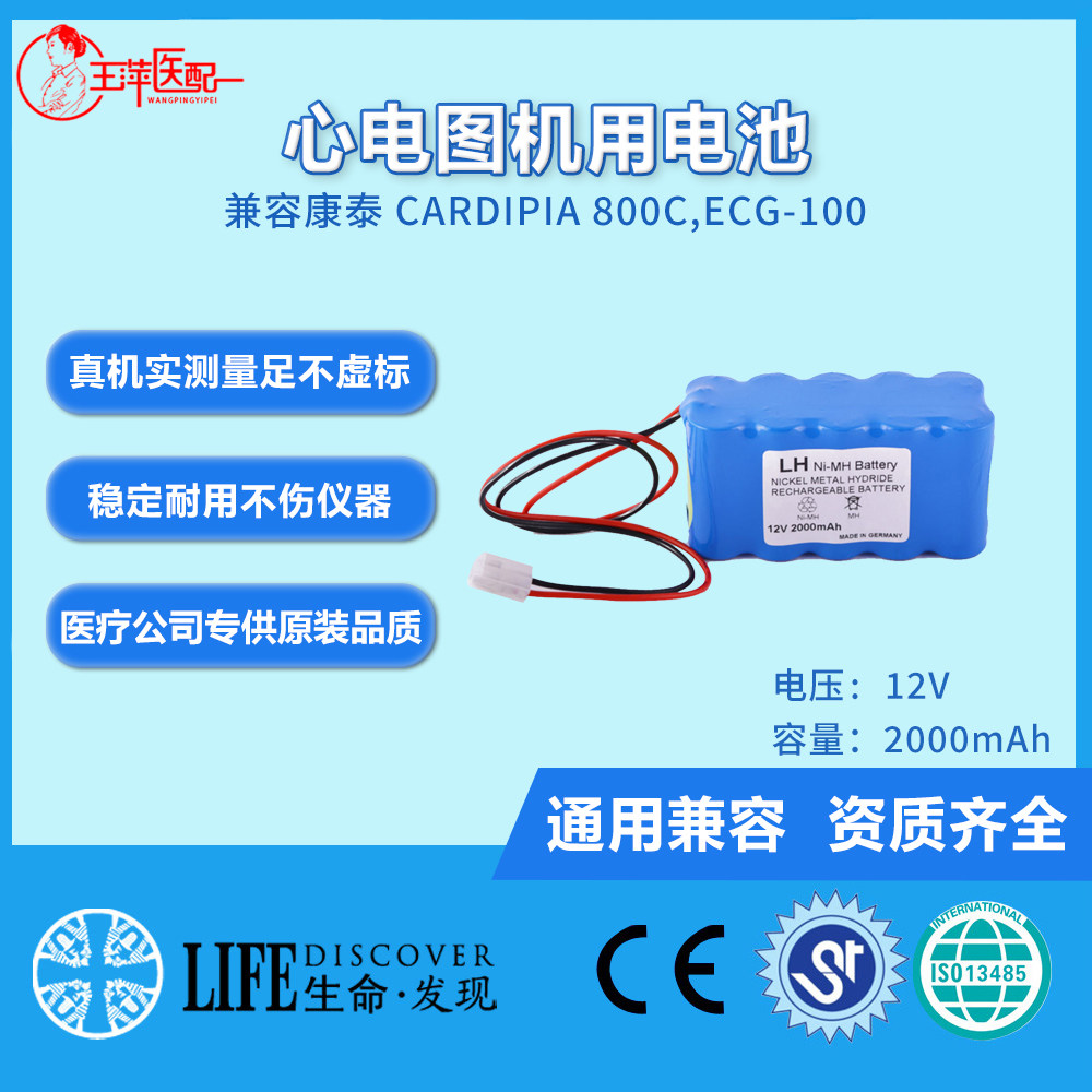 兼容康泰 Cardipia 800C,ECG-100 单道心电图机电池