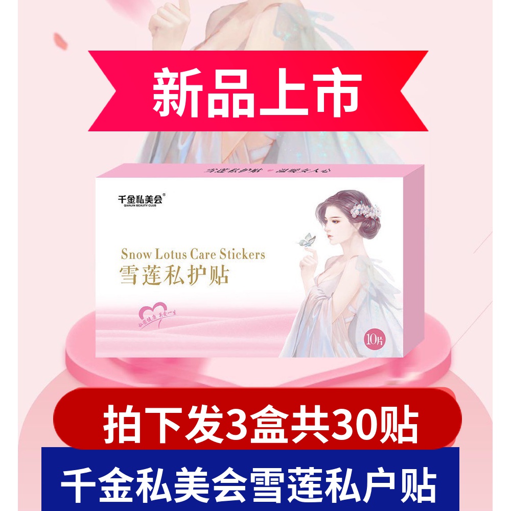 Group purchase of 30 pieces of Qianjin private beauty club snow lotus private care paste conditioning dysmenorrhea gynecological warm palace pregnancy preparation herbal pads