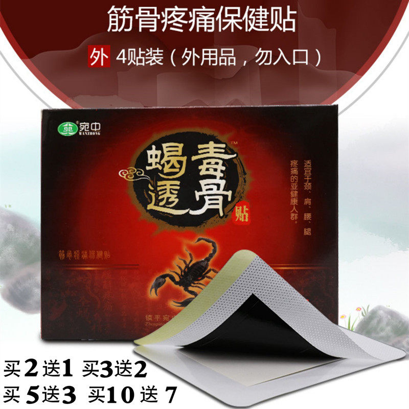 Wanzhong scorpion poison penetrating bone paste joint neck shoulder waist leg pain paste meniscus hot compress physiotherapy officially authorized