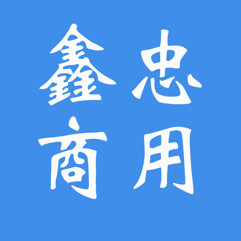 鑫忠商用收银设备