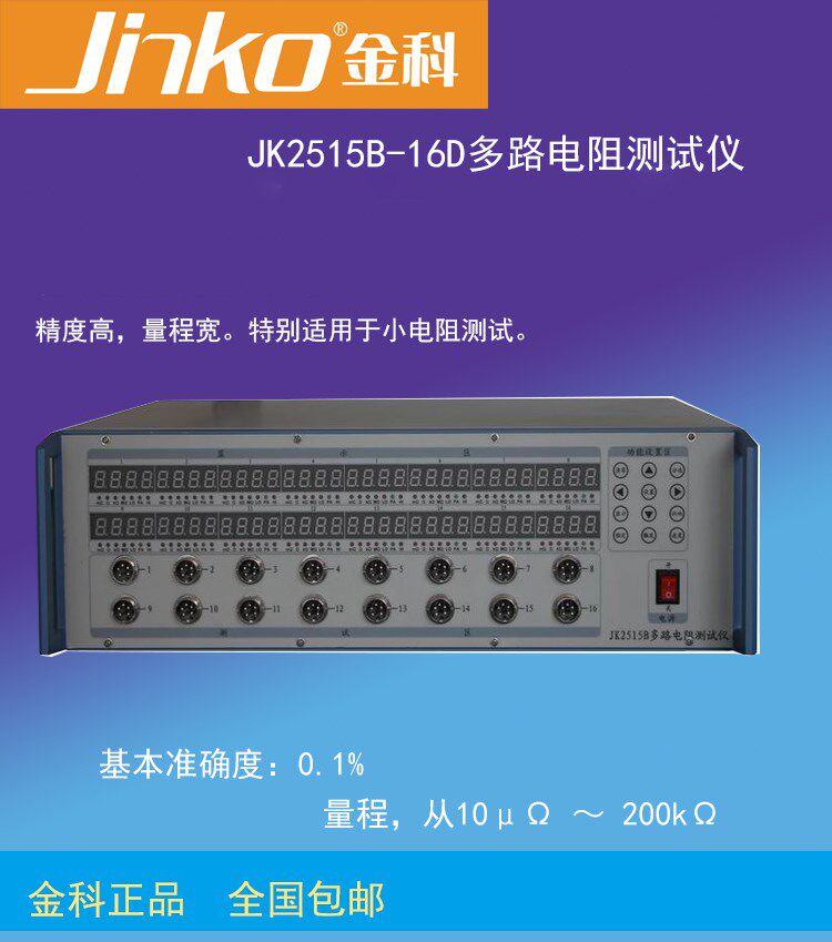 Jinke JK2515B-16D multi-channel resistance scanning tester multi-channel resistance tester