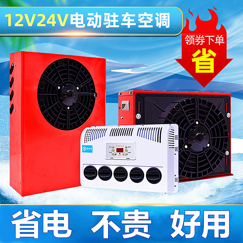 Heavy truck truck 24v electric parking air conditioning vehicle refrigeration 12v frequency conversion strange hand engineering room crane stacker modification