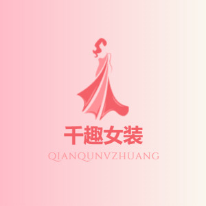 千趣女装