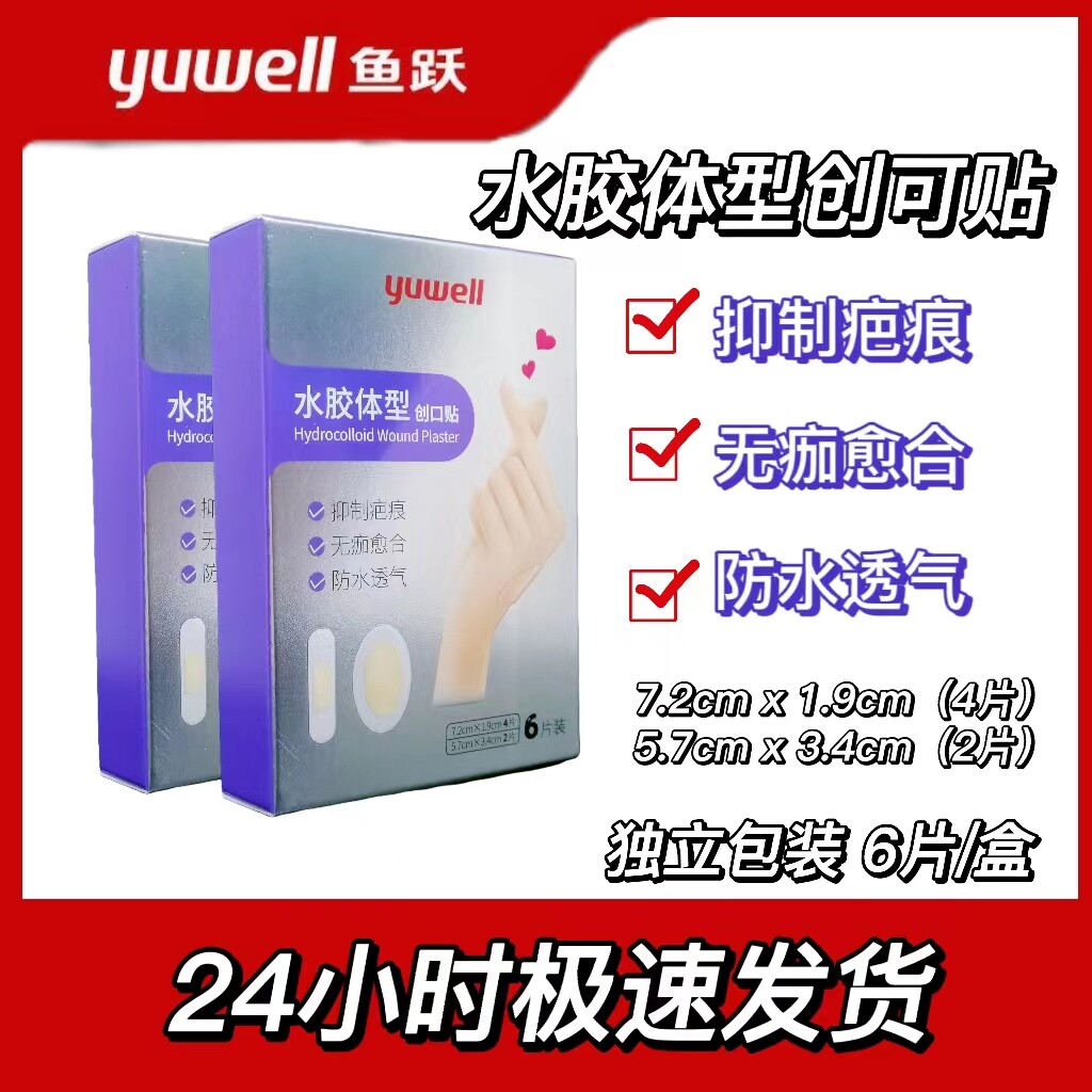 鱼跃水胶体型创口贴 6片/盒 水胶体型防水透气无痂愈合抑制疤痕贴
