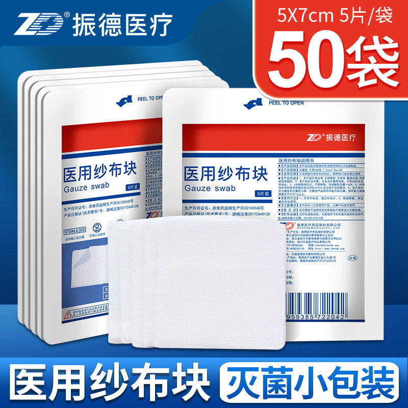 振德医疗医用纱布块灭菌消毒脱脂无菌外科伤口敷料多规格5片/袋