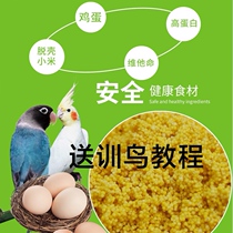 Parrot nutritional egg millet peony tiger skin parrot fengyu bird special enhancement physique nutritional balance bird grain