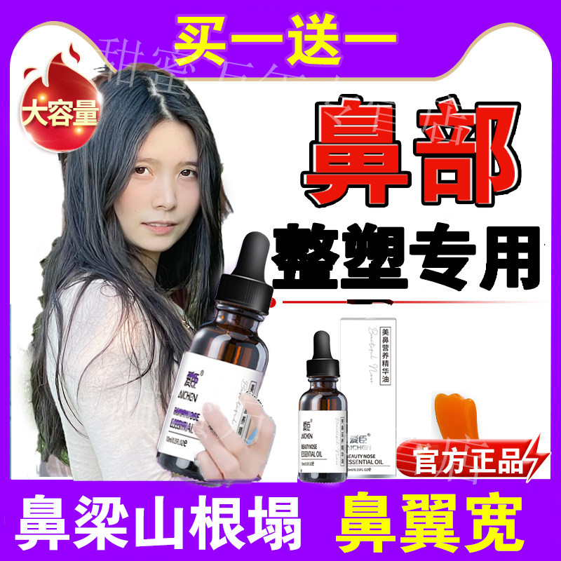 Nose Beam Fine Hua Liquid Beauty Nose Themeber Heightening Narrowing Slim Nose Wing Mountain Root Change High Change Quite Essential Oil Longclip Filling-Taobao