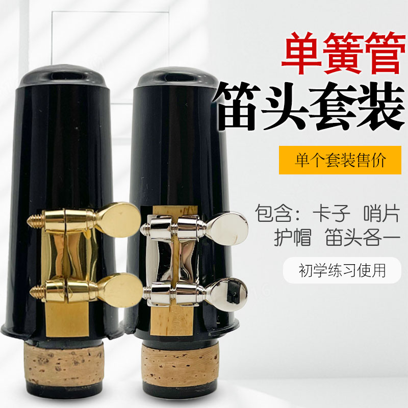 Bフラットクラリネット クラリネットマウスピースセット マウスピースクリップ 銅リングキャップ リード 4点セット 楽器アクセサリー