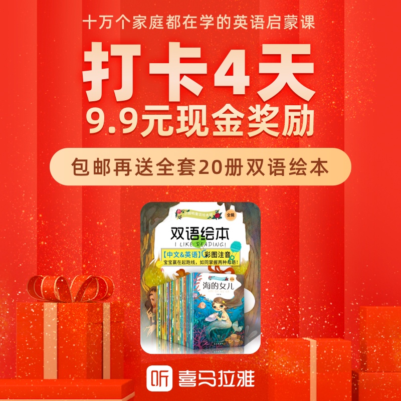 喜马拉雅 打卡4天就返现9.9 再送20本双语绘本