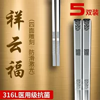 Xiangyunfu [Четырёхсторонняя резьба] _316L Антибактериальный класс [Квадратные палочки для еды] 5 пар
