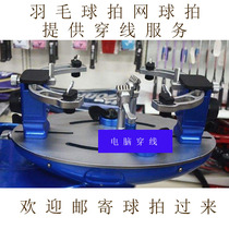 Professional cable replacement and repair service Threading network cable service Computer empty racket on the machine Badminton racket cable service