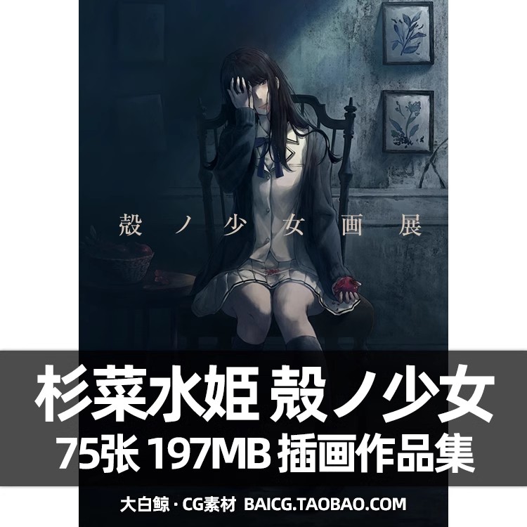 壳之少女杉菜水姫插画原画作品集画集画册殻ノ画展公式図録-淘宝Taobao