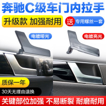 Suitable for Mercedes-Benz door handle C180 C200 C300 GLK260 W204 car interior buckle door handle