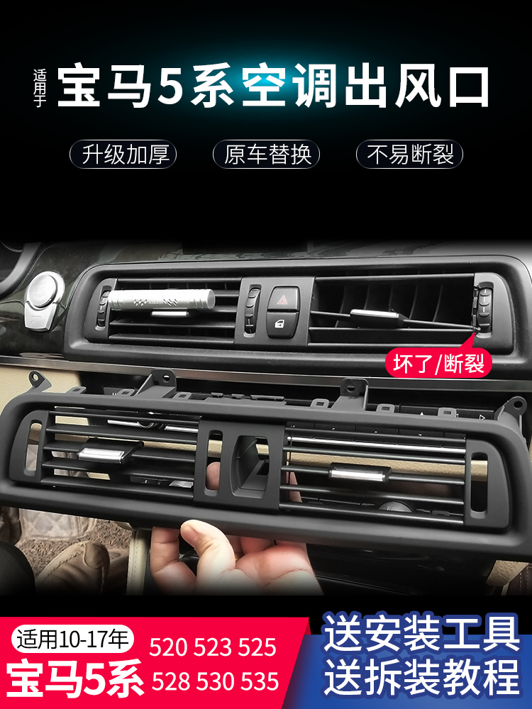 Suitable for BMW5 7 series 525li air conditioning outlet panel 520 523 535 five f18 rear parts assy