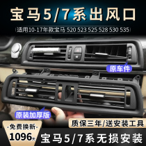 Suitable for BMW 5 7 Series 525li air conditioning outlet panel 520 523 535 five f18 rear accessories Assembly