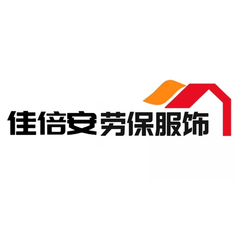 佳倍安劳保服饰