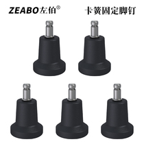  ZUO Bo ZEABO computer chair fixed foot nails swivel chair fixed foot retainer Office chair accessories fixed foot pad