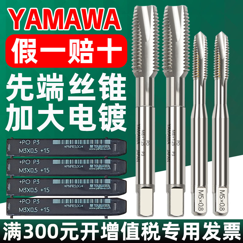 Japan YAMAWA increases the tip tap PO electroplating wire attack P3P4 M3456810 electroplating to increase machine use