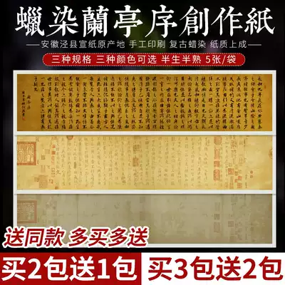 Wang Xizhi Lanting preface calligraphy rice paper four feet six feet open half-cooked antique batik paper retro works paper small letter brush creation with seal copy calligraphy paper original post red copybook