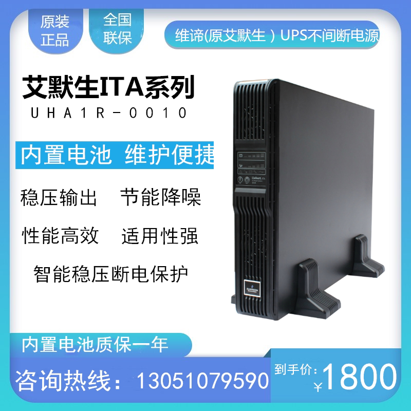 Emerson ITA series UPS power supply UHA1R-0010 rack built-in battery ITA 1KVA standard machine