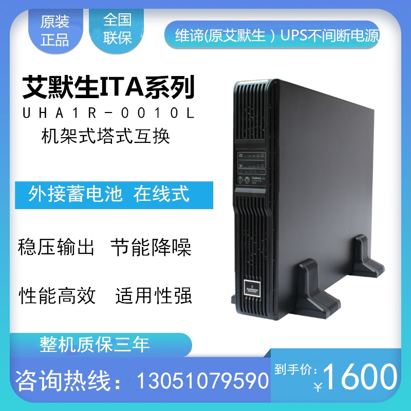 Emerson ITA series UPS power supply UHA1R-0010L rack UPS power supply 1KVA long machine