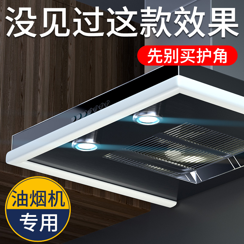 Range hood Corner Anticollister Wrap Corner corner Corner Stickles protective sleeves suction and smoke range hood Anti-head protective corner Soft