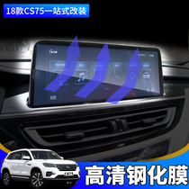181920 new Changan cs75 modified navigation tempered film HD instrument film Central control large screen protective sticker