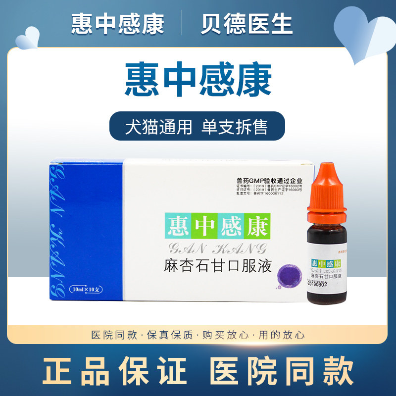Meibeihui Zhonggankang oral liquid cat and dog cold medicine pet cough sneeze kennel cough nose fever medicine