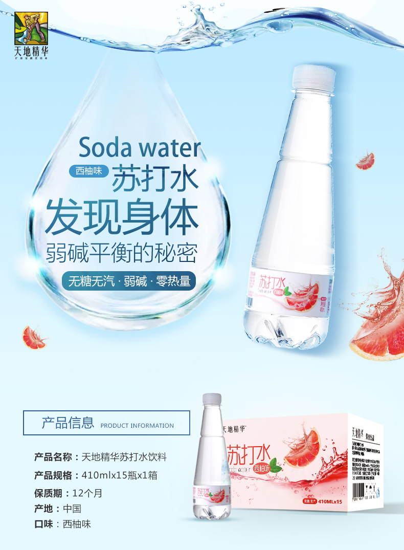 天地精华 西柚味苏打水 410ml*15瓶 无糖无汽弱碱性水 图3