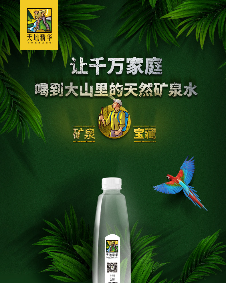 天地精华 弱碱性矿泉 350ml*20瓶 图1